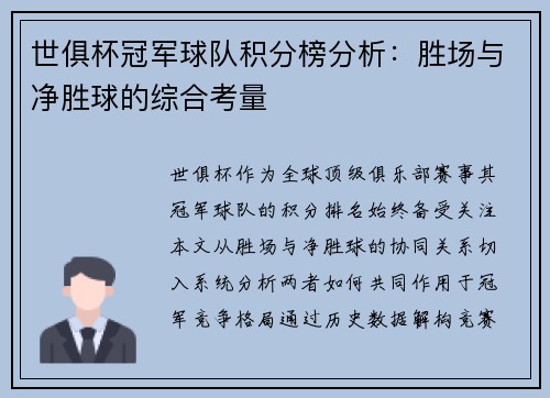 世俱杯冠军球队积分榜分析：胜场与净胜球的综合考量