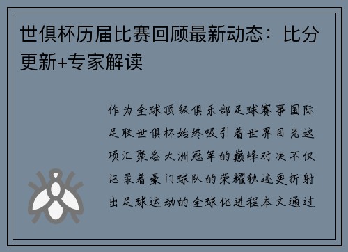 世俱杯历届比赛回顾最新动态：比分更新+专家解读