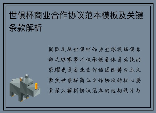 世俱杯商业合作协议范本模板及关键条款解析