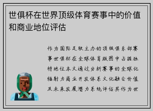世俱杯在世界顶级体育赛事中的价值和商业地位评估