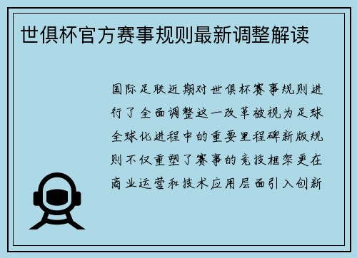 世俱杯官方赛事规则最新调整解读
