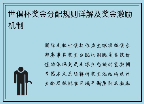 世俱杯奖金分配规则详解及奖金激励机制