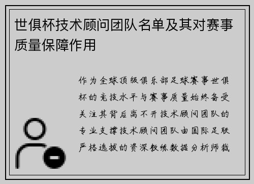 世俱杯技术顾问团队名单及其对赛事质量保障作用