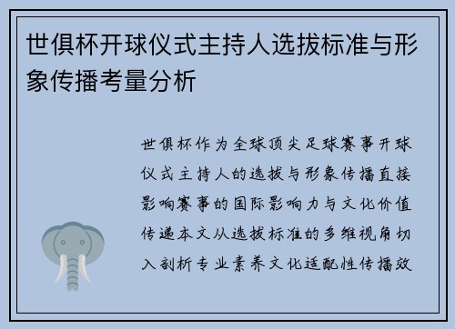 世俱杯开球仪式主持人选拔标准与形象传播考量分析