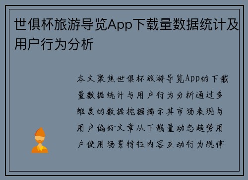 世俱杯旅游导览App下载量数据统计及用户行为分析