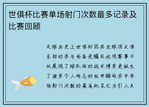 世俱杯比赛单场射门次数最多记录及比赛回顾