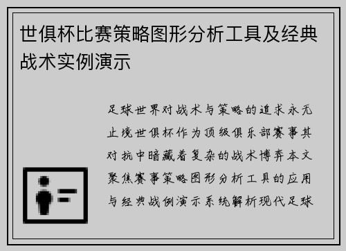 世俱杯比赛策略图形分析工具及经典战术实例演示
