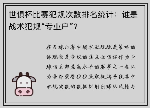 世俱杯比赛犯规次数排名统计：谁是战术犯规“专业户”？