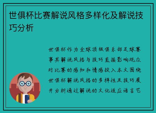 世俱杯比赛解说风格多样化及解说技巧分析