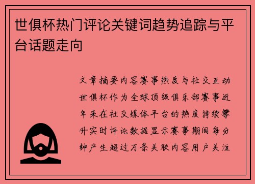 世俱杯热门评论关键词趋势追踪与平台话题走向