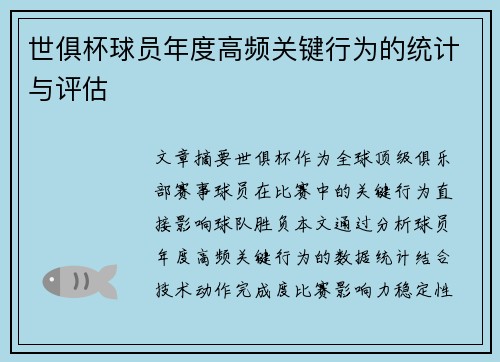 世俱杯球员年度高频关键行为的统计与评估