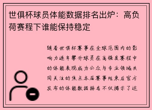 世俱杯球员体能数据排名出炉：高负荷赛程下谁能保持稳定