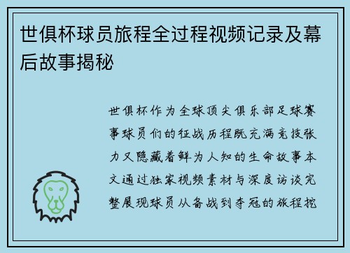 世俱杯球员旅程全过程视频记录及幕后故事揭秘