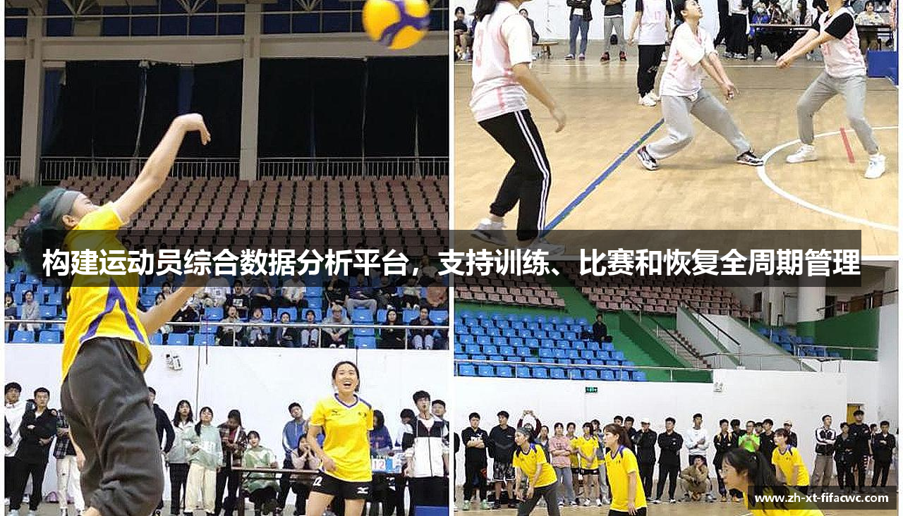 构建运动员综合数据分析平台，支持训练、比赛和恢复全周期管理